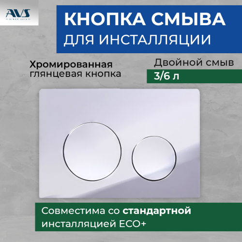 Клавиша смыва AVS хром круглые кн...
