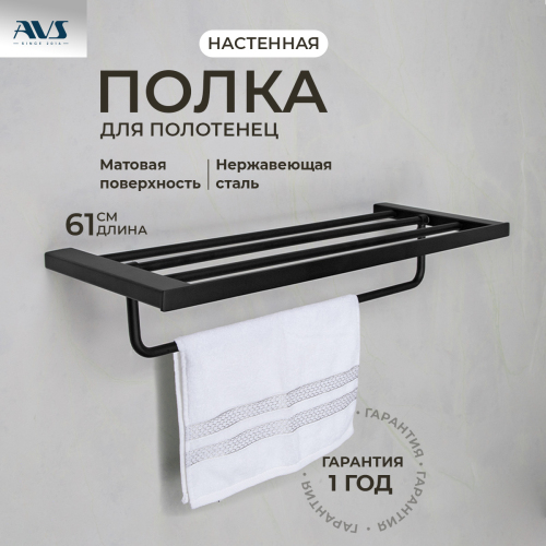 Полка для полотенец AVS Swart, 60...