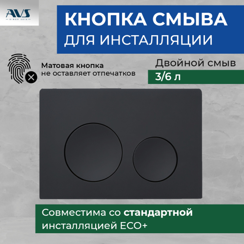 Клавиша смыва AVS черная матовая ...